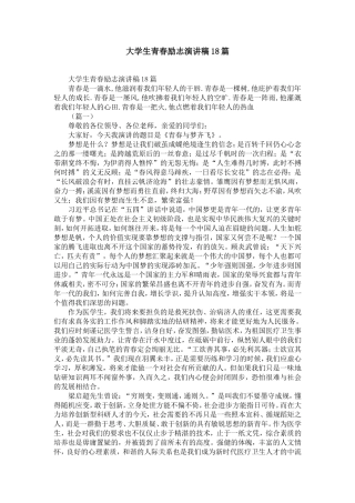 大学生青春励志演讲稿18篇-精选模板