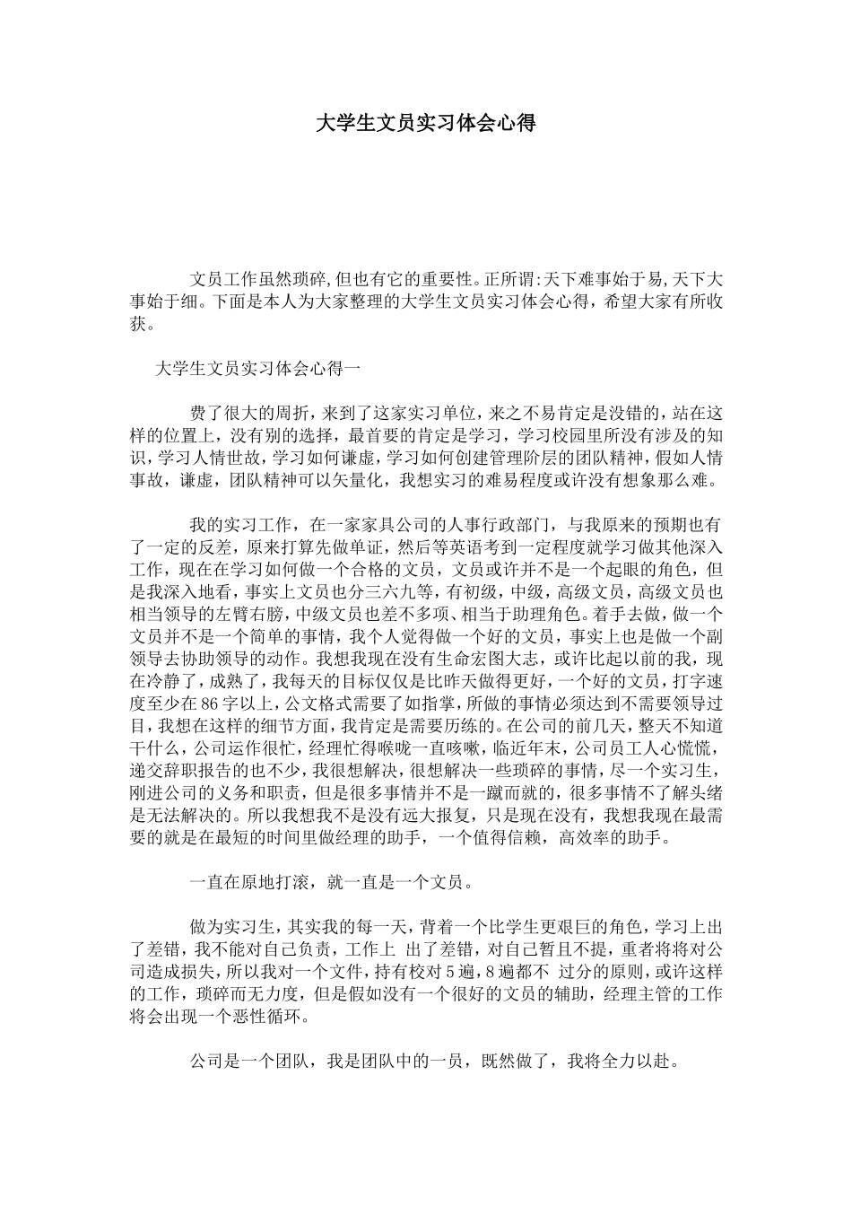 大学生文员实习体会心得-心得体会模板_第1页