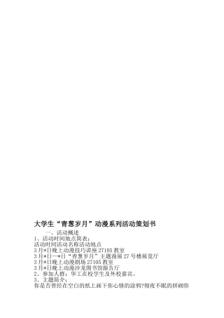 大学生青葱岁月-动漫系列活动策划书-精品范文文档