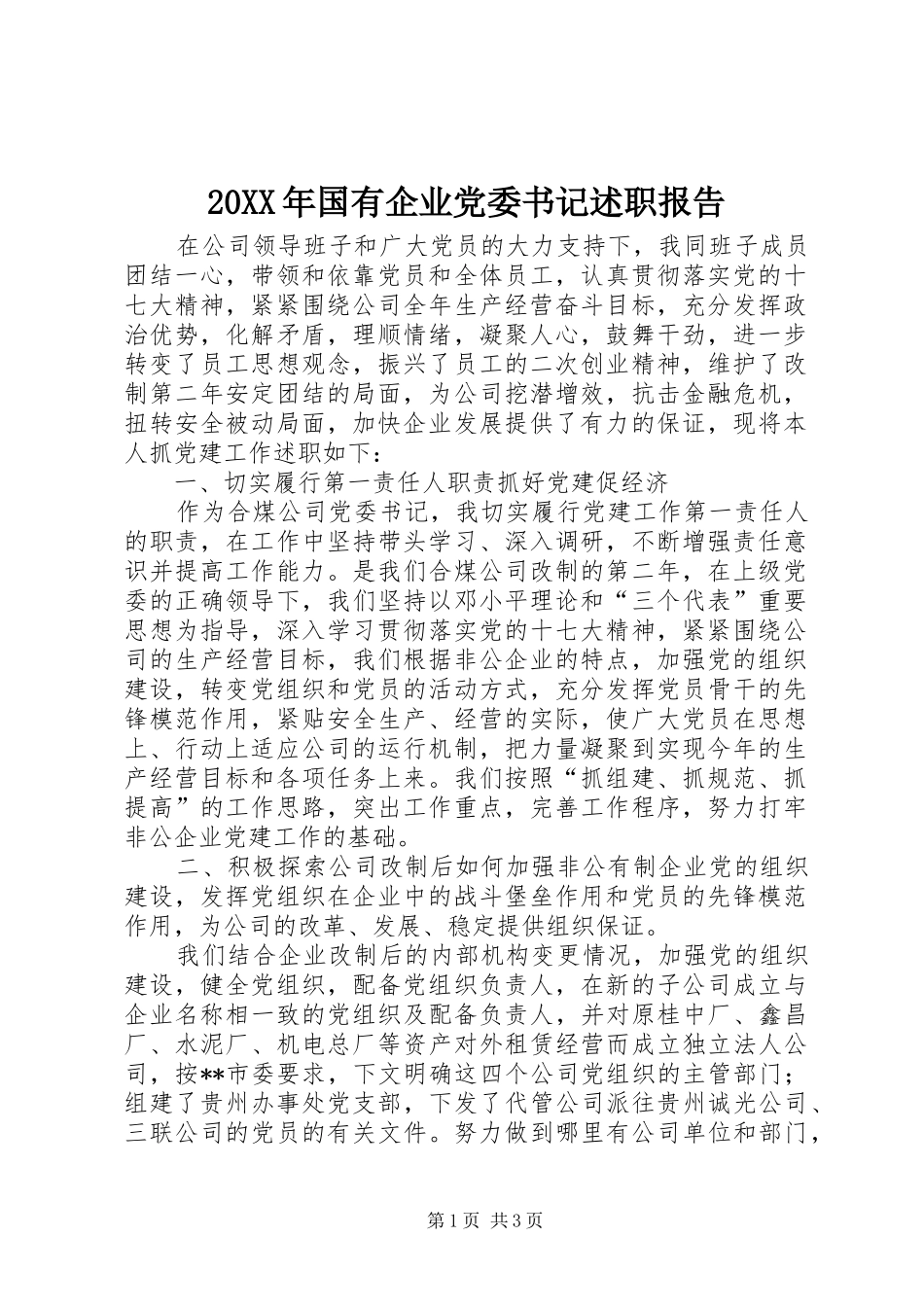 2024年国有企业党委书记述职报告_第1页