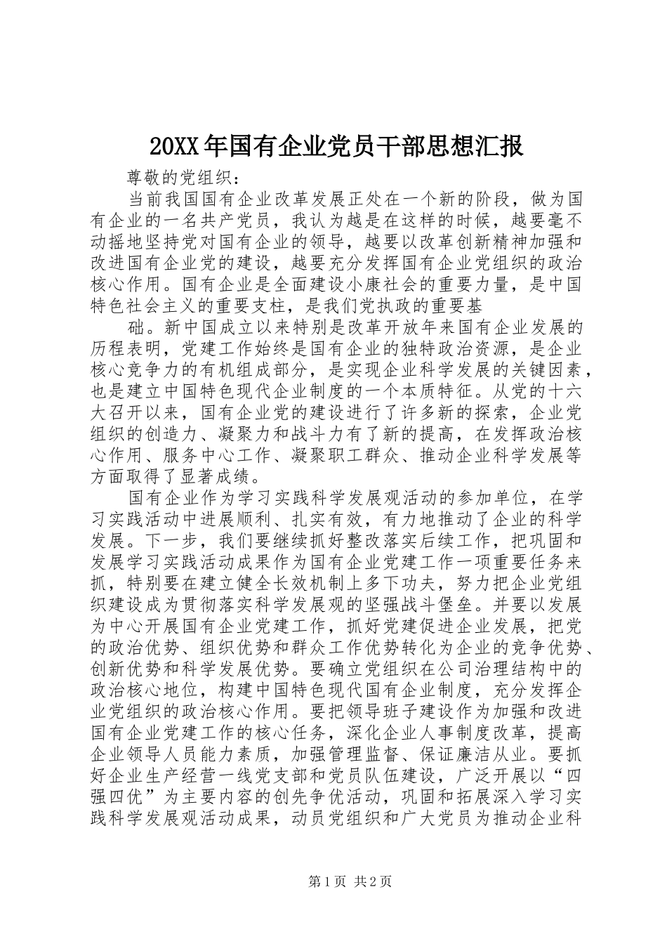 2024年国有企业党员干部思想汇报_第1页