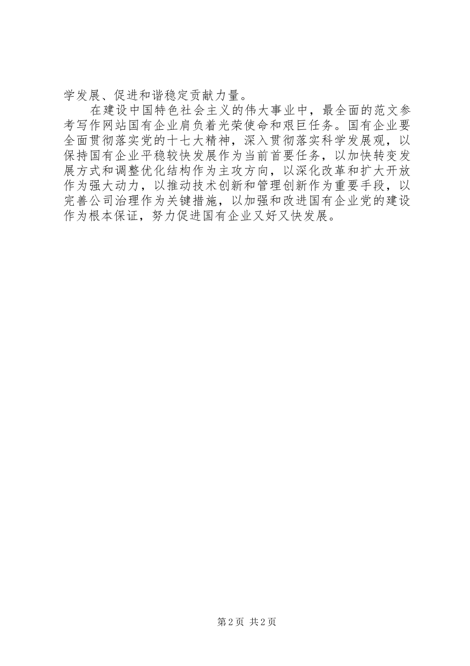 2024年国有企业党员干部思想汇报_第2页