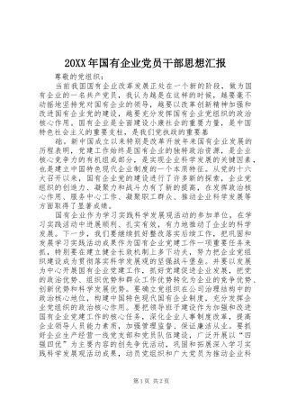 2024年国有企业党员干部思想汇报