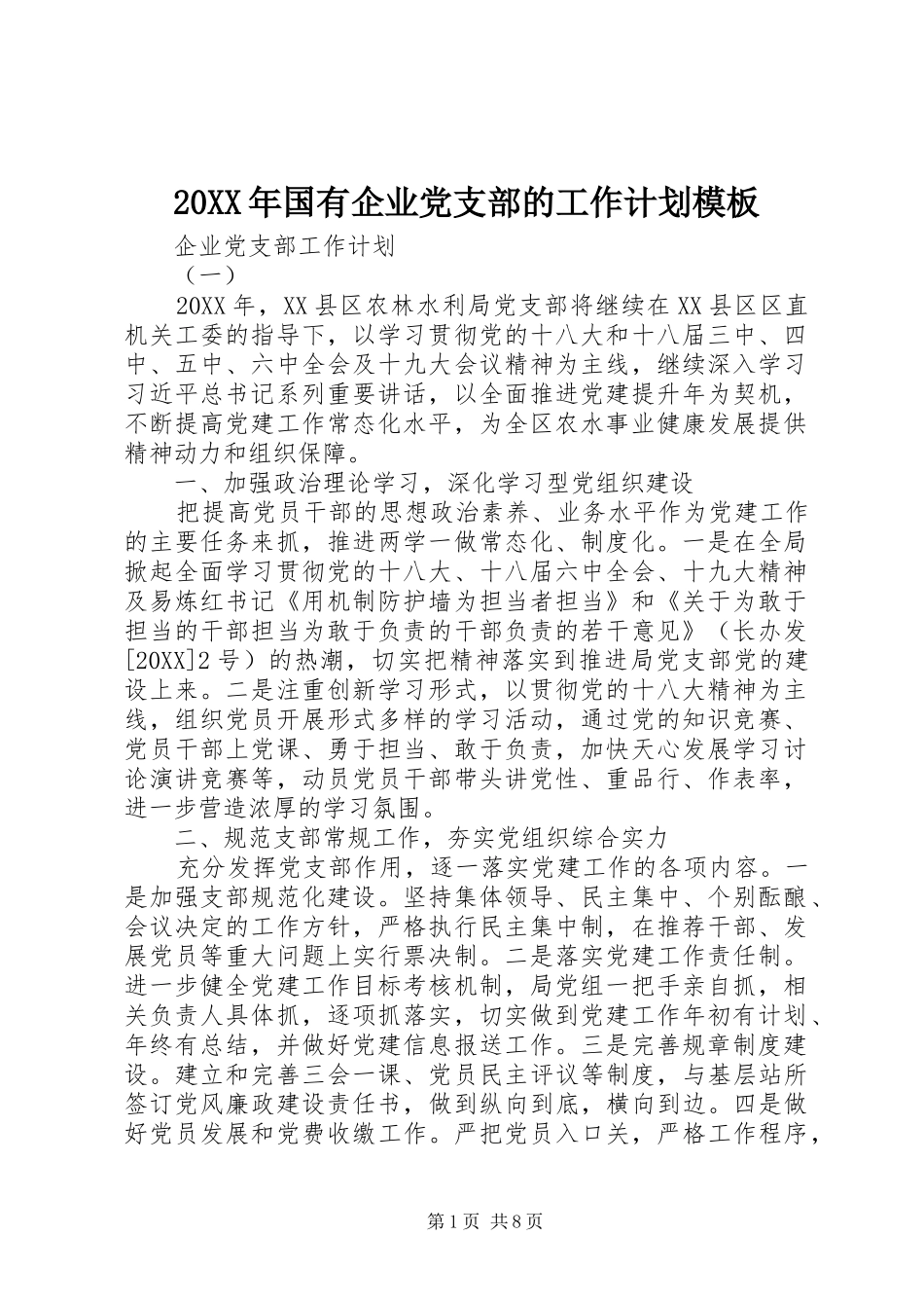 2024年国有企业党支部的工作计划模板_第1页