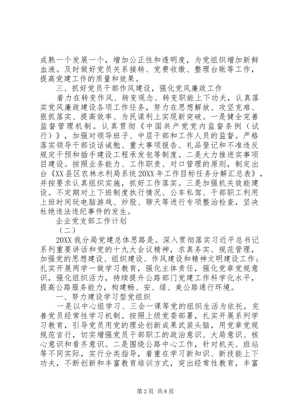 2024年国有企业党支部的工作计划模板_第2页