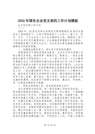 2024年国有企业党支部的工作计划模板