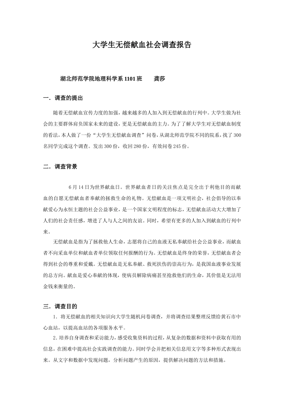 大学生无偿献血社会调查报告_第1页