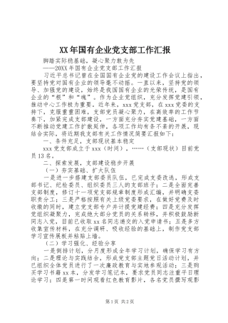 2024年国有企业党支部工作汇报
