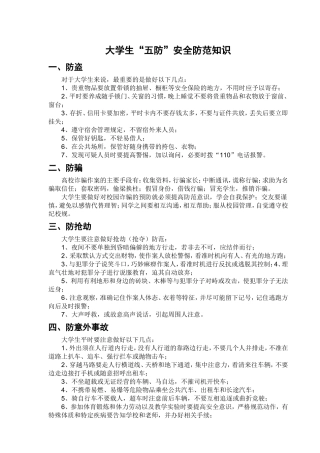 大学生五防安全防范知识
