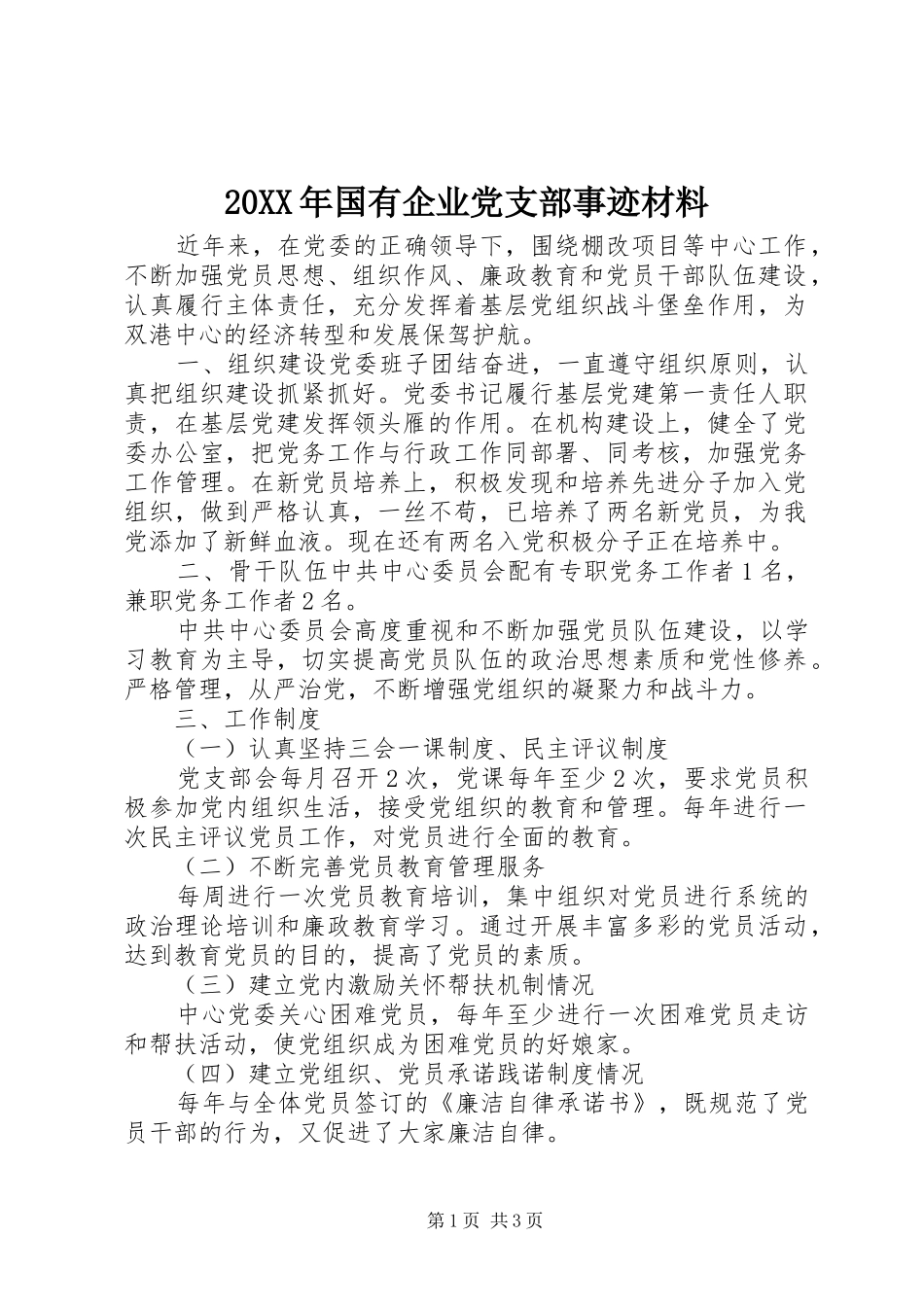 2024年国有企业党支部事迹材料_第1页