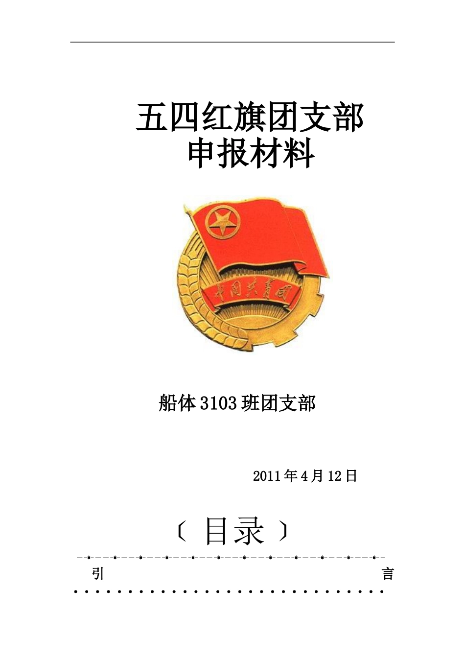 大学生五四红旗团支部申请书终结版_第1页