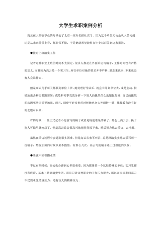 大学生求职案例分析