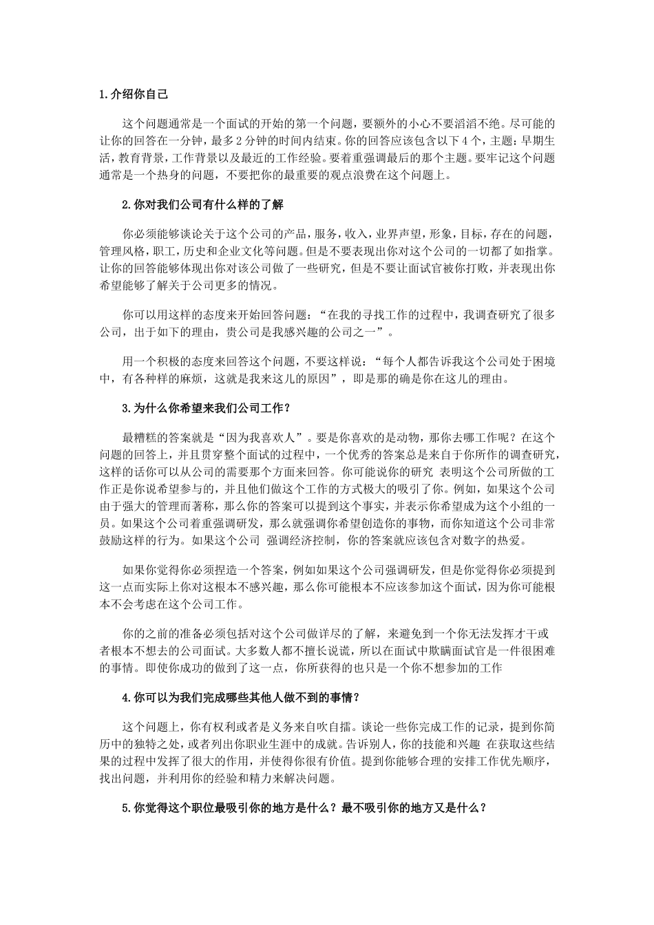 大学生求职必读：面试时最难回答的25个问题_第1页