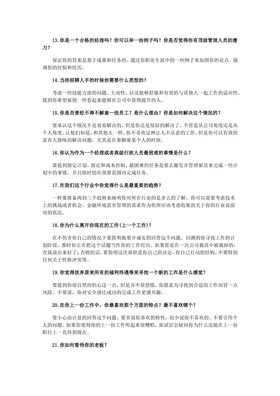 大学生求职必读：面试时最难回答的25个问题_第3页