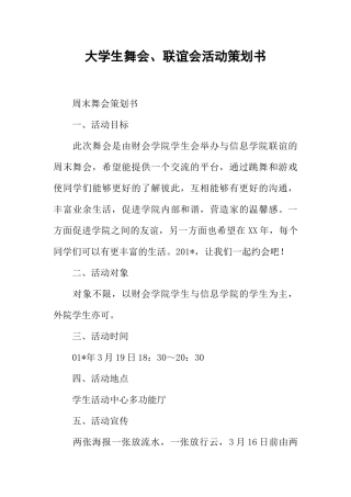 大学生舞会、联谊会活动策划书