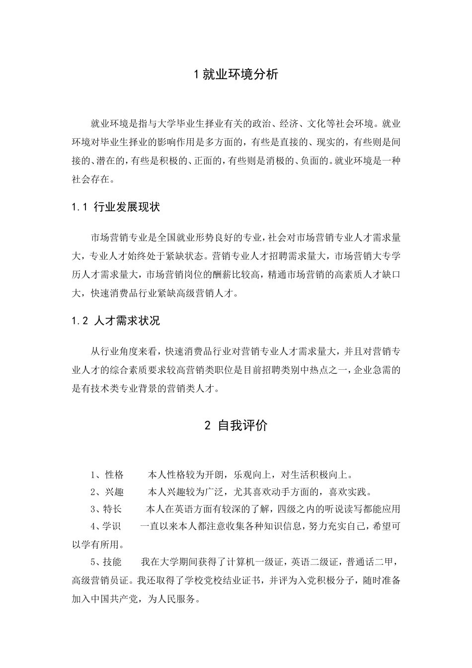 大学生求职计划书(标准)_第3页
