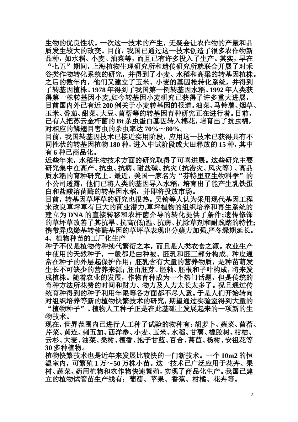 大学生物概论论文_第2页