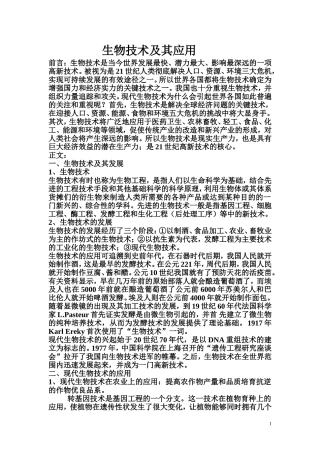 大学生物概论论文