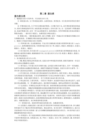 大学生物化学简答题总结(蛋白质)免费