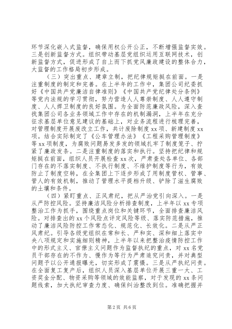 2024年国有企业关于加强纪检监察政治建设工作总结_第2页