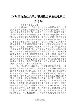 2024年国有企业关于加强纪检监察政治建设工作总结