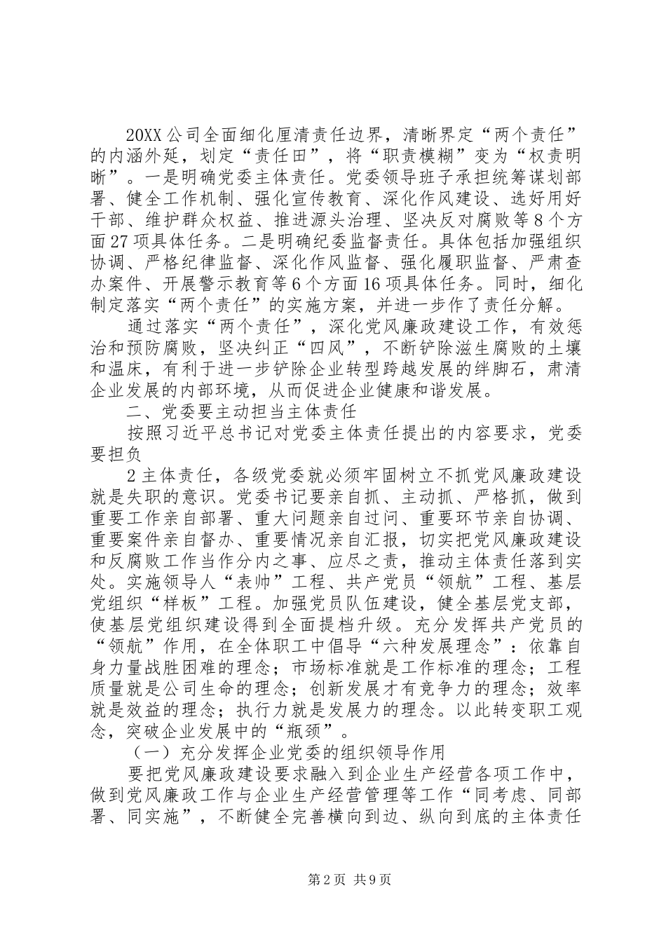 2024年国有企业关于落实企业党委主体责任和纪委监督责任的思考_第2页