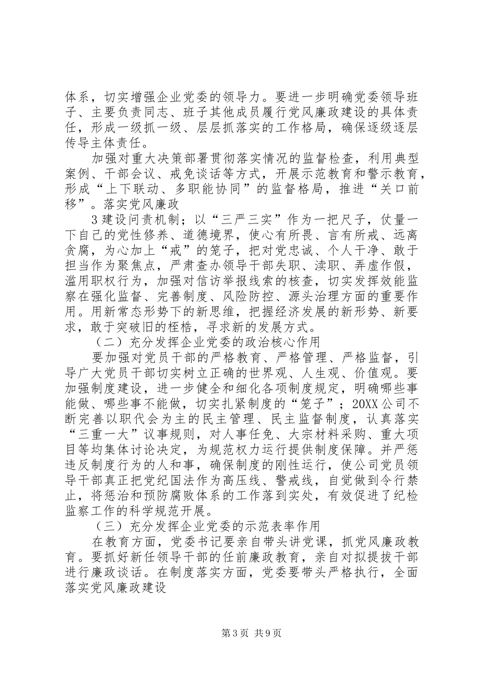 2024年国有企业关于落实企业党委主体责任和纪委监督责任的思考_第3页