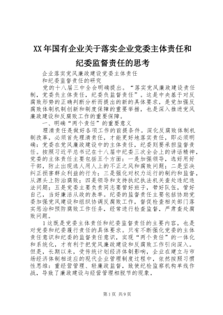 2024年国有企业关于落实企业党委主体责任和纪委监督责任的思考