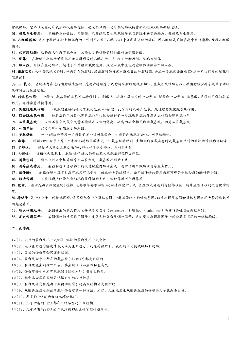 大学生物化学习题及答案-完整版_第2页