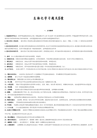 大学生物化学习题及答案-完整版