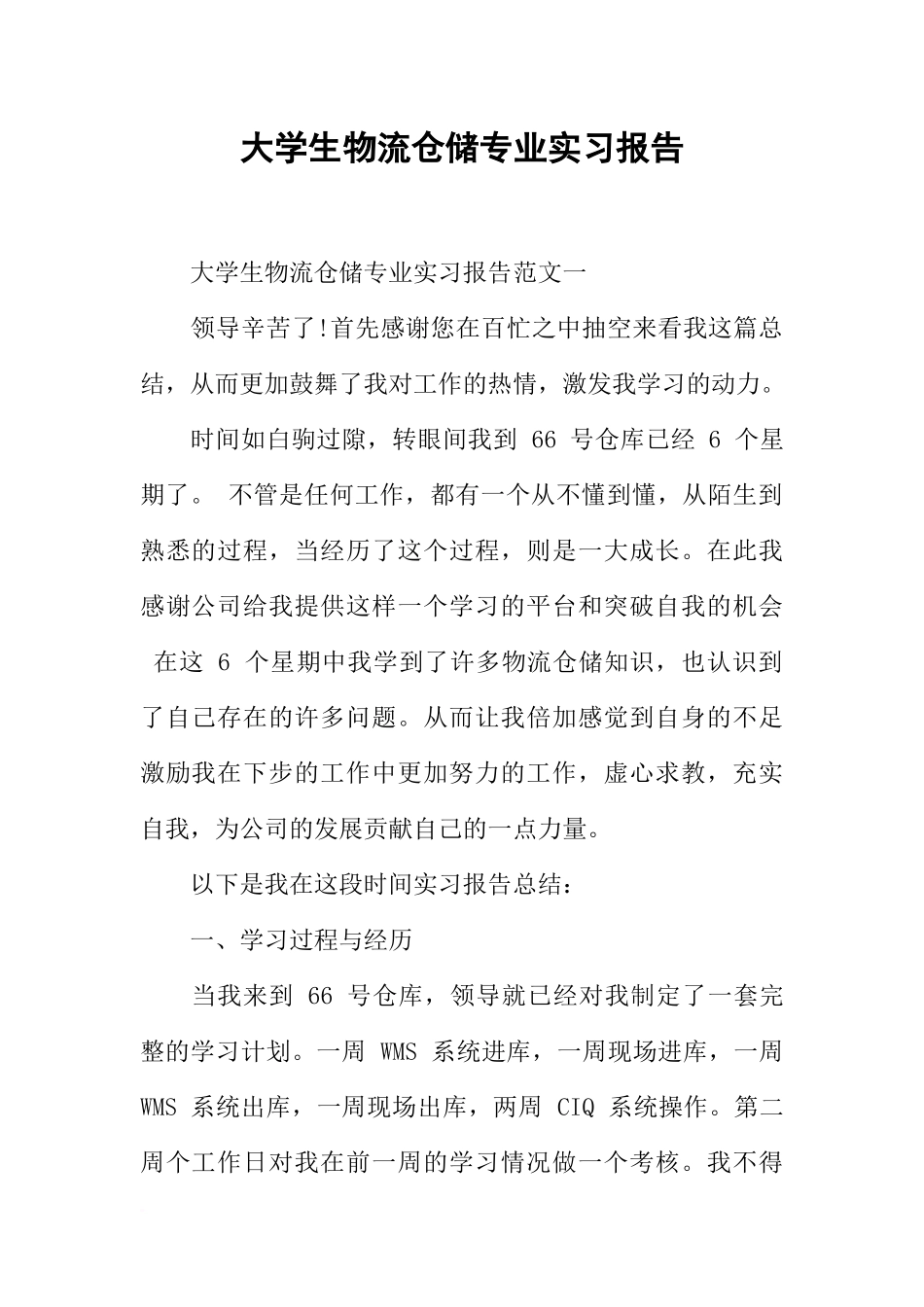 大学生物流仓储专业实习报告_第1页