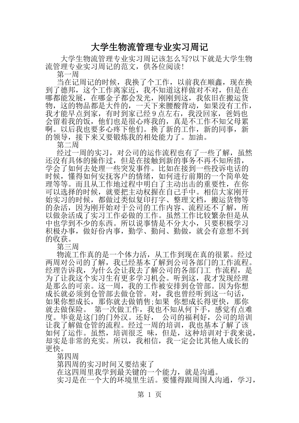 大学生物流管理专业实习周记-word范文文档_第1页