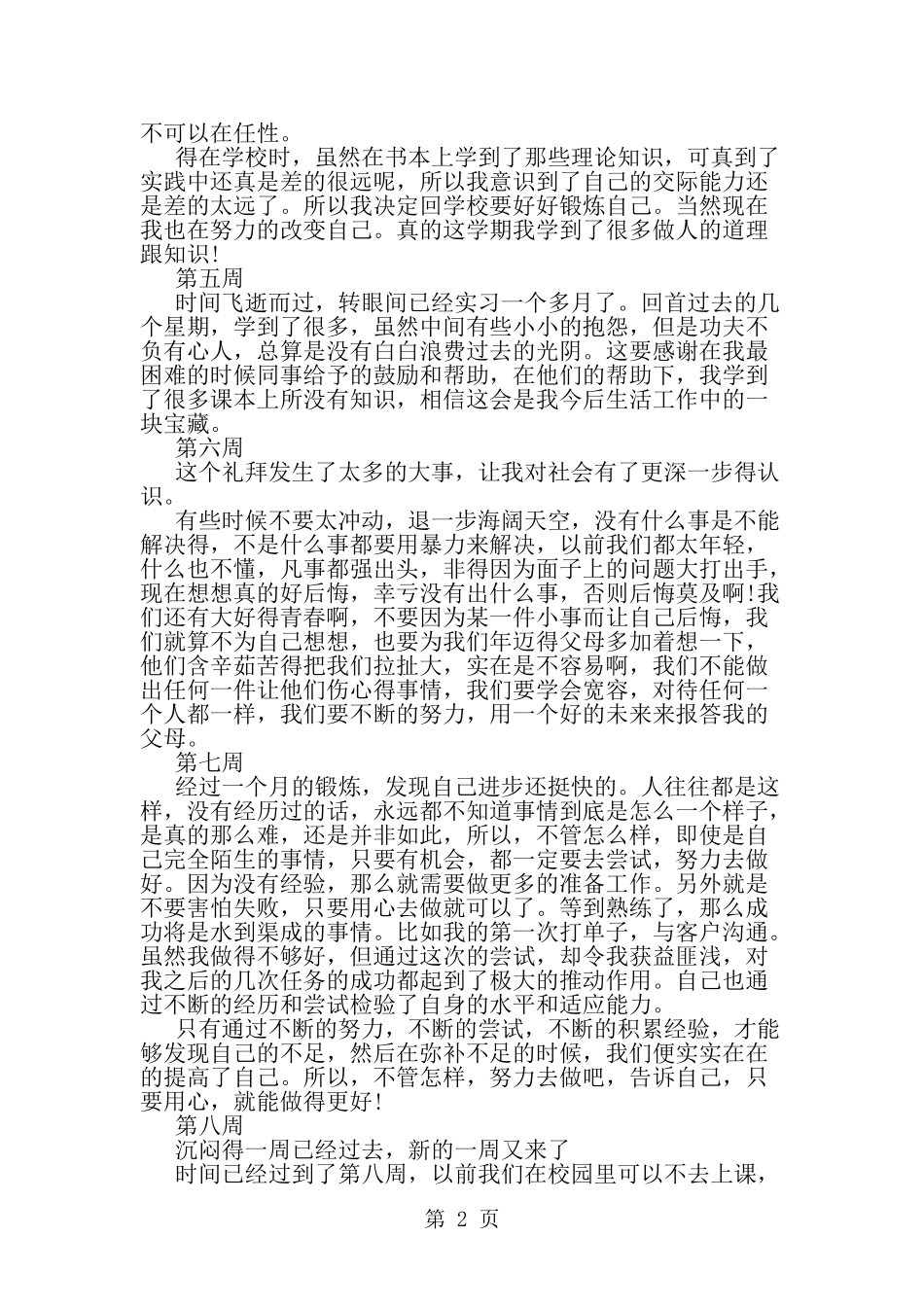 大学生物流管理专业实习周记-word范文文档_第2页