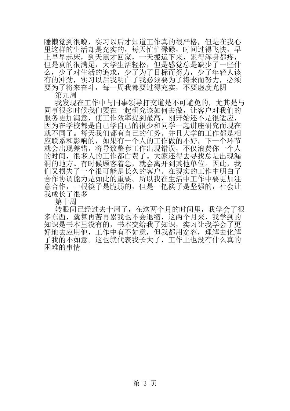 大学生物流管理专业实习周记-word范文文档_第3页