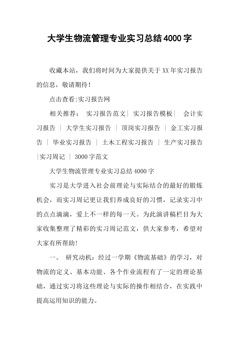 大学生物流管理专业实习总结4000字_第1页