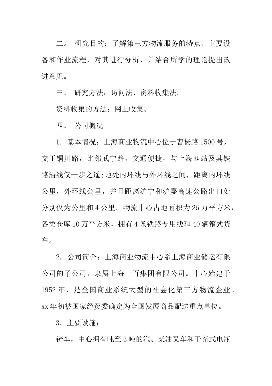 大学生物流管理专业实习总结4000字_第2页