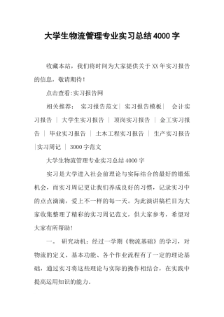 大学生物流管理专业实习总结4000字
