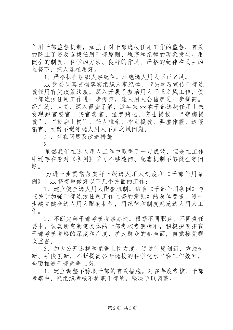 2024年国有企业选人用人自查总结报告_第2页