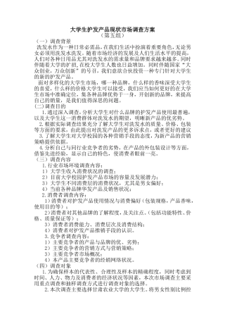 大学生洗发水市场调查方案及问卷