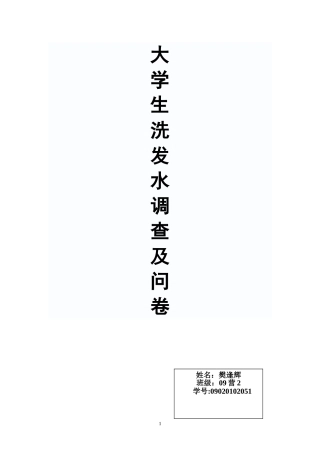 大学生洗发水市场调研报告