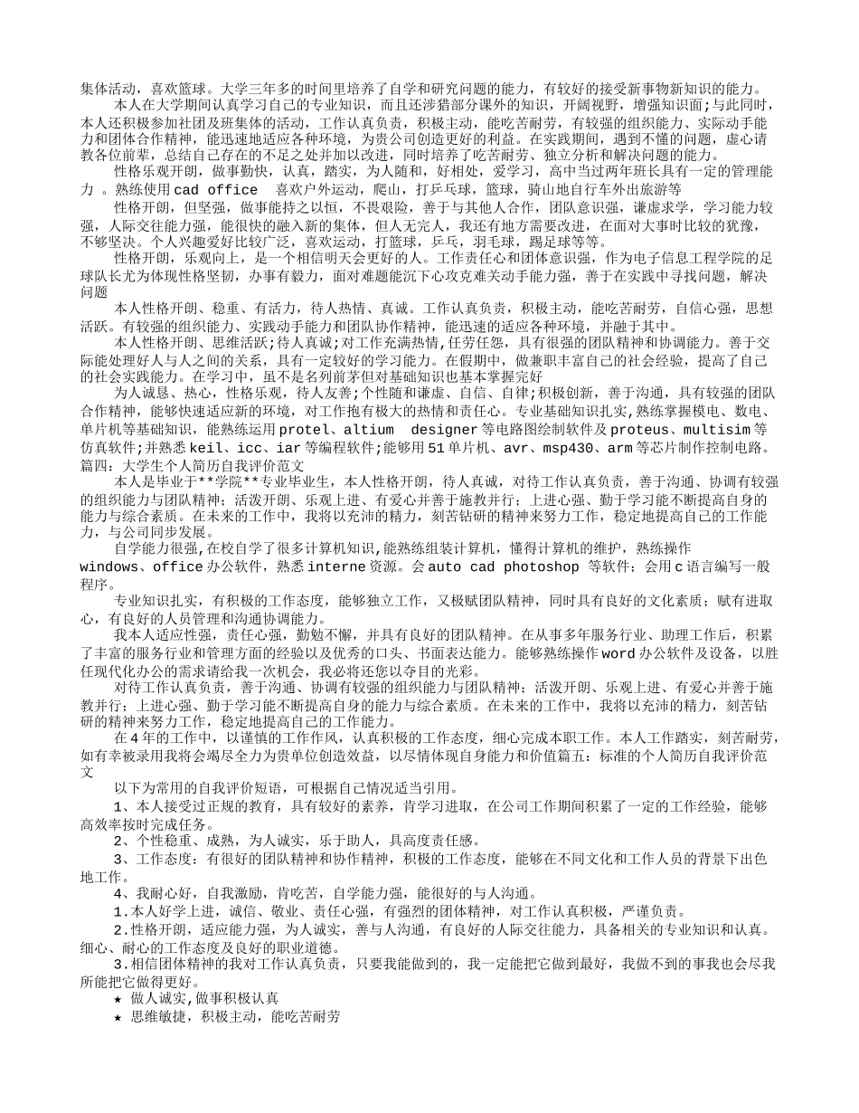 大学生求职简历自我评价_第3页