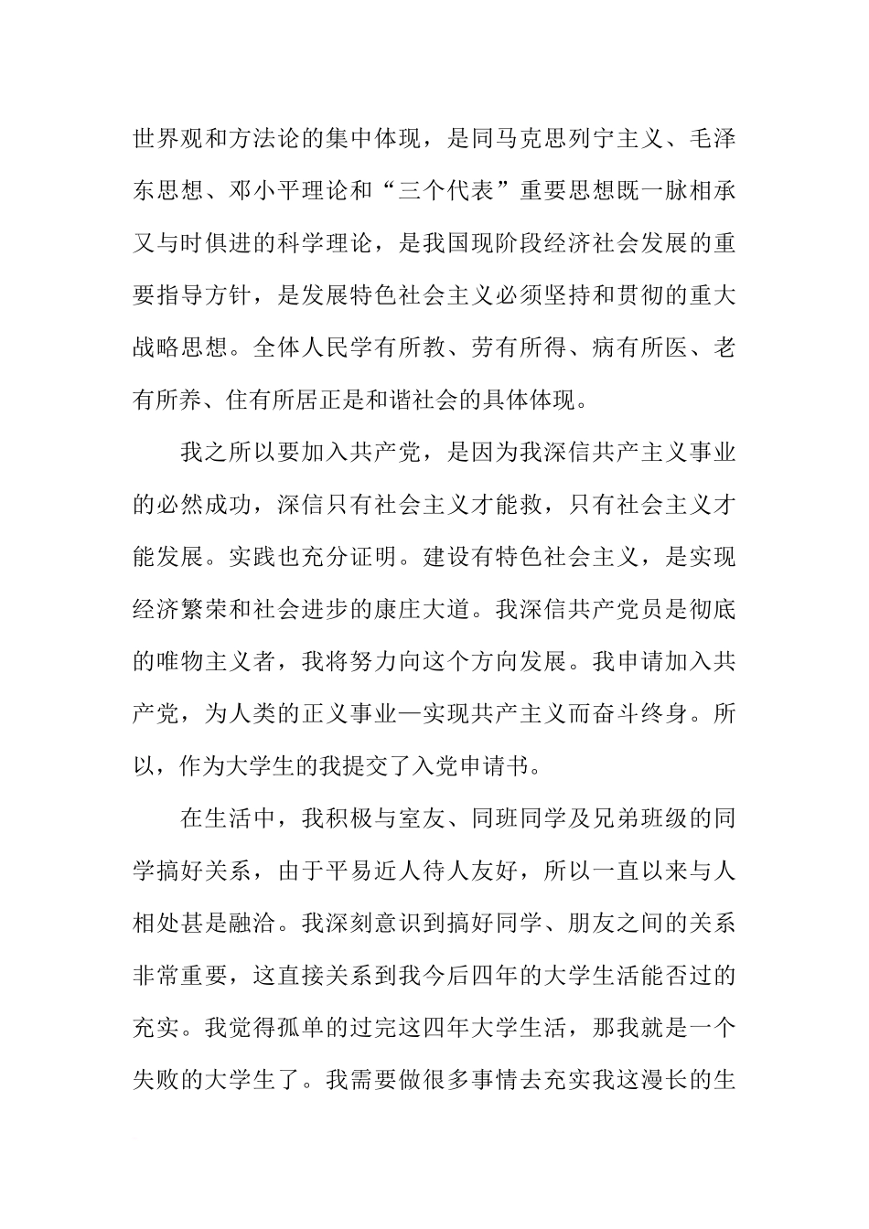 大学生下半年入党志愿书范文三篇_第3页