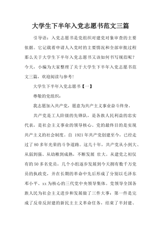 大学生下半年入党志愿书范文三篇