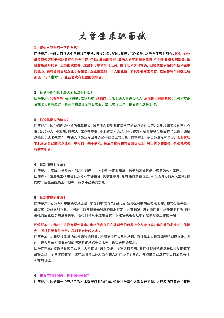大学生求职面试回答技巧大全_第1页