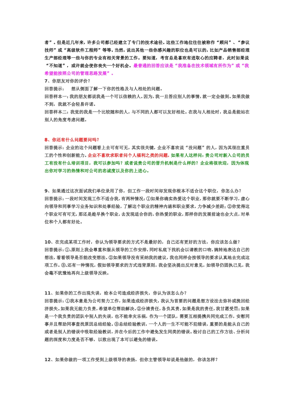 大学生求职面试回答技巧大全_第2页