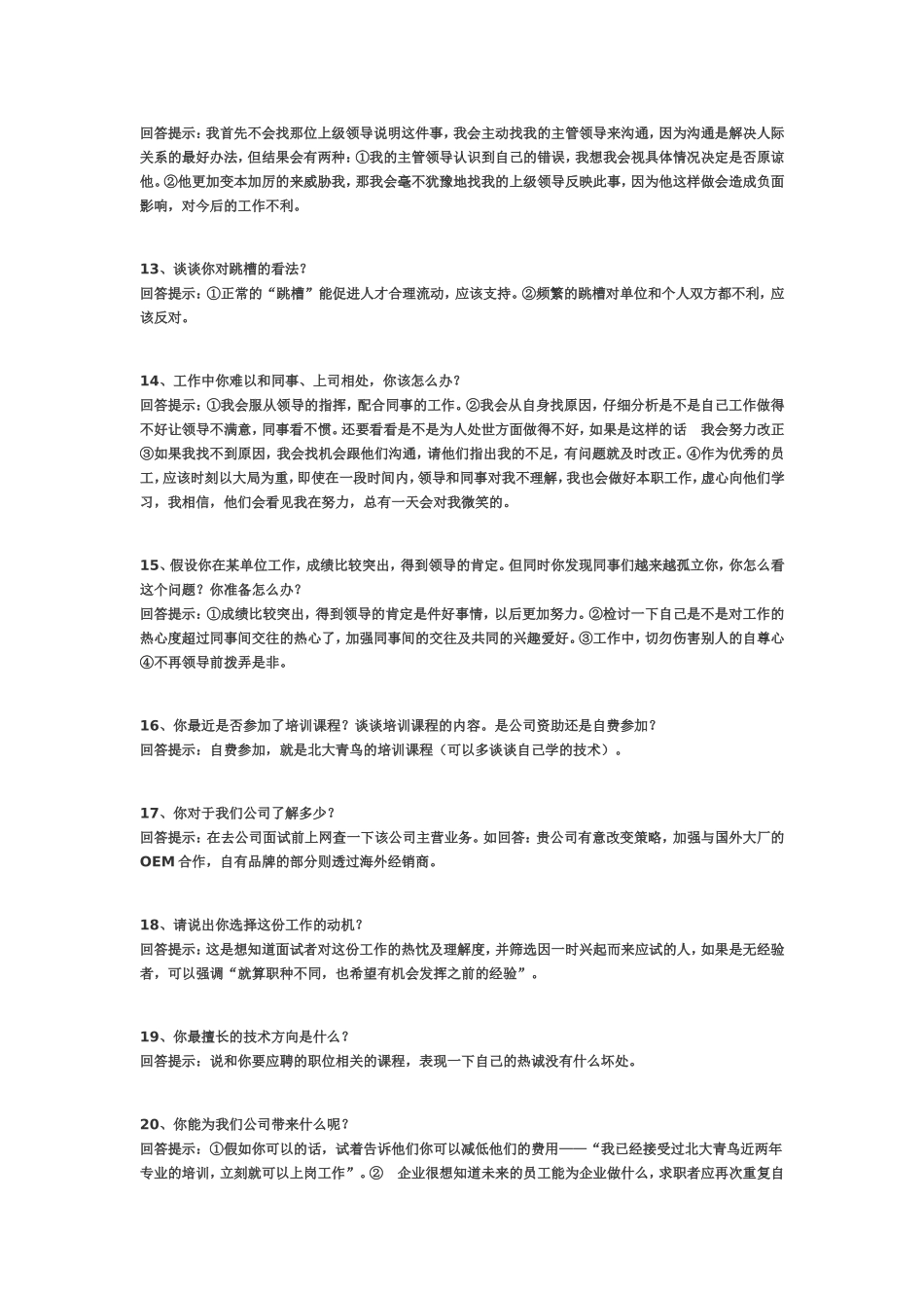 大学生求职面试回答技巧大全_第3页