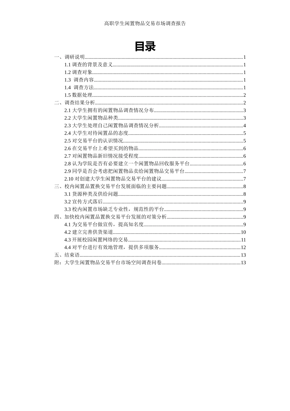 大学生闲置物品交易市场调查报告_第2页