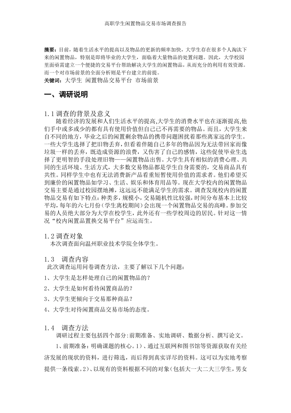 大学生闲置物品交易市场调查报告_第3页