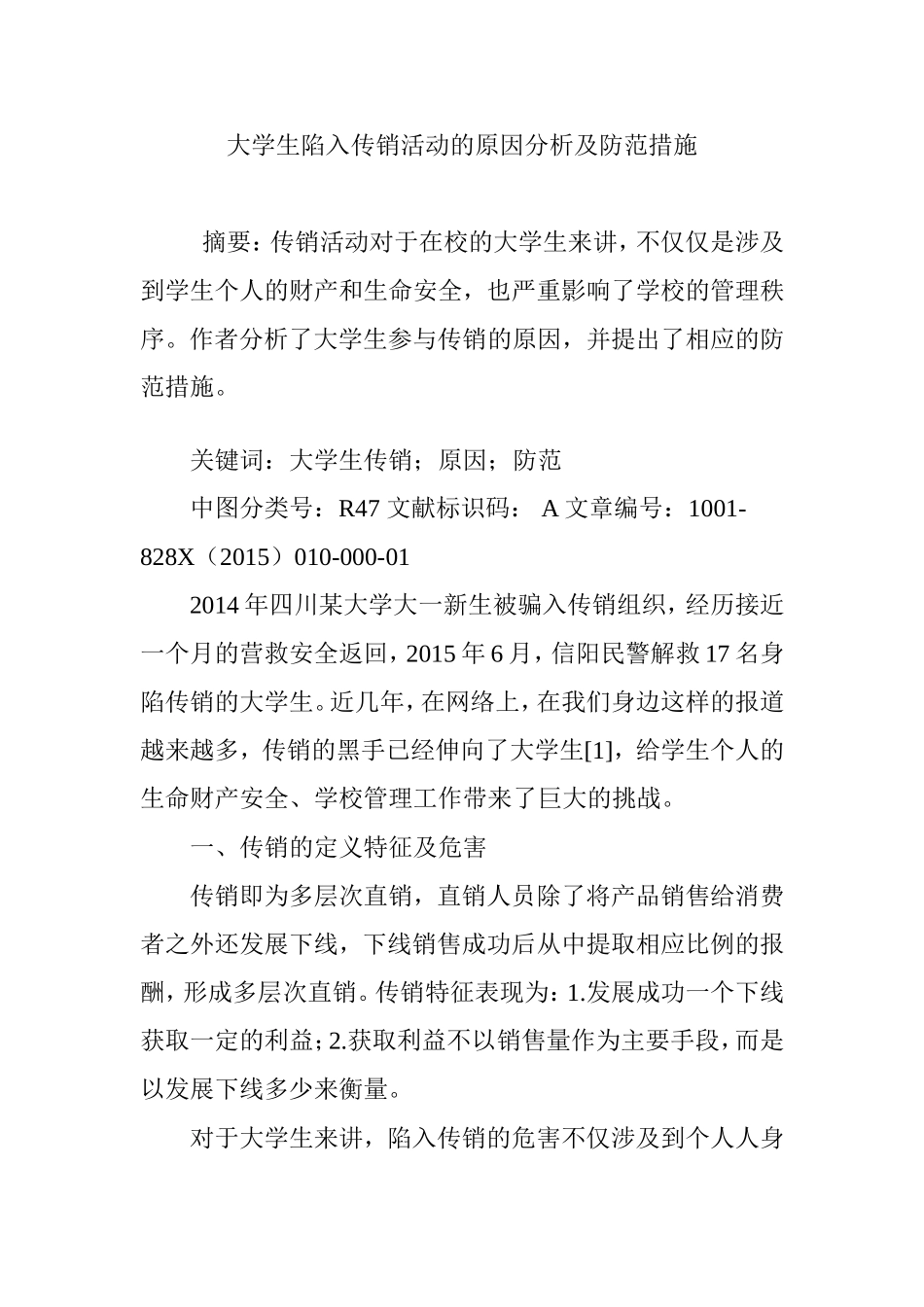 大学生陷入传销活动的原因分析及防范措施_第1页