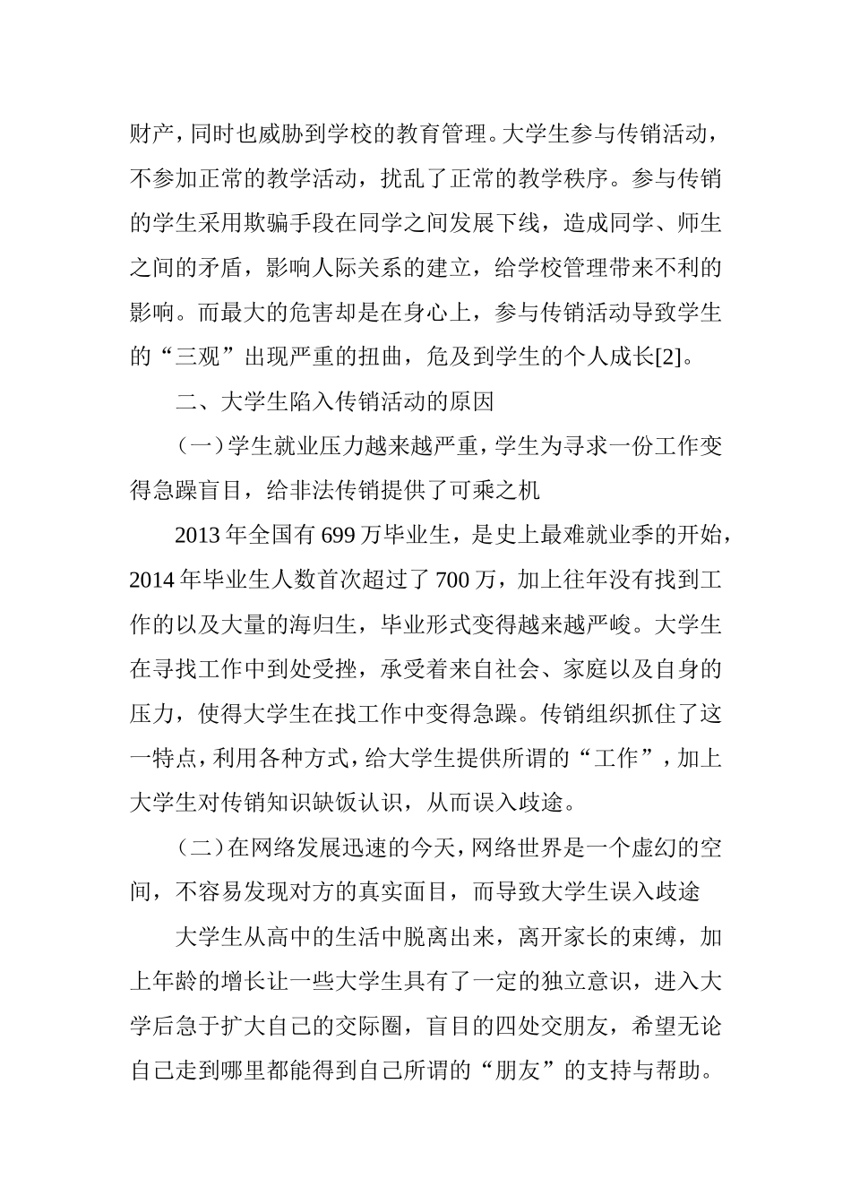 大学生陷入传销活动的原因分析及防范措施_第2页